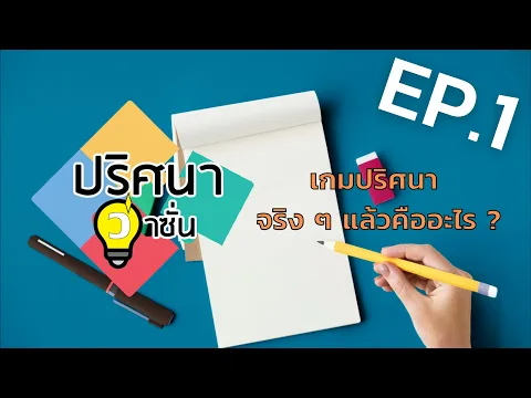 EP.1 จริง ๆ แล้วเกมไขปริศนาคืออะไร ?