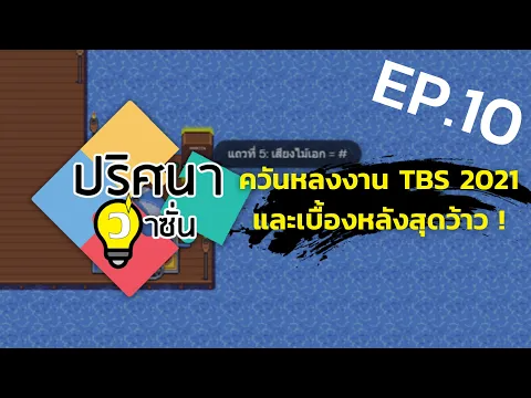 EP.10 ควันหลงงาน TBS 2021 และเบื้องหลังสุดว้าว !