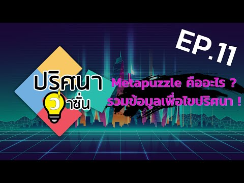 EP.11 Metapuzzle คืออะไร ? รวมข้อมูลเพื่อไขปริศนา !