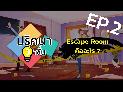 EP.2 Escape Room คืออะไร ทำไมโดนขังแล้วสนุก ?