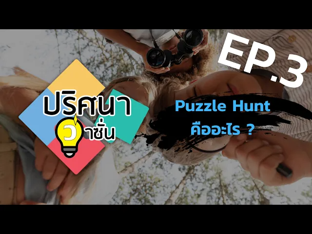 EP.3 หาให้ได้ ทางให้ถูก ค้นให้เจอ Puzzle Hunt คืออะไร ?