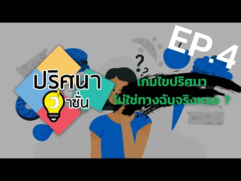 EP.4 จริงหรือไม่ ที่คุณไม่ได้เหมาะกับเกมไขปริศนา ?