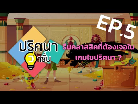 EP.5 ธีมคลาสสิคที่ต้องเจอในเกมไขปริศนา ?