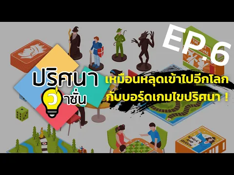 EP.6 เหมือนหลุดเข้าไปอีกโลก กับบอร์ดเกมไขปริศนา !