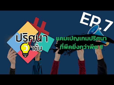EP.7 แคมเปญเกมปริศนา ที่พีคยิ่งกว่าพีค !!