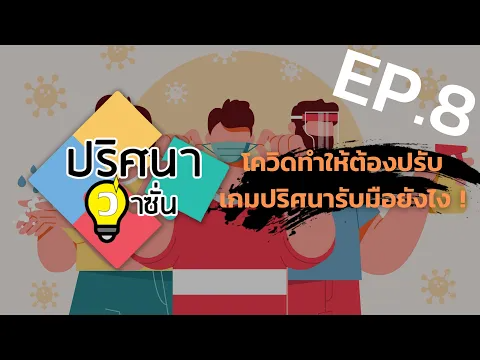 EP.8 โควิดทำให้ต้องปรับ เกมปริศนารับมือยังไง !