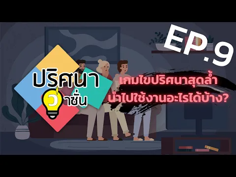 EP.9 เกมไขปริศนาสุดล้ำ นำไปใช้งานอะไรได้บ้าง?